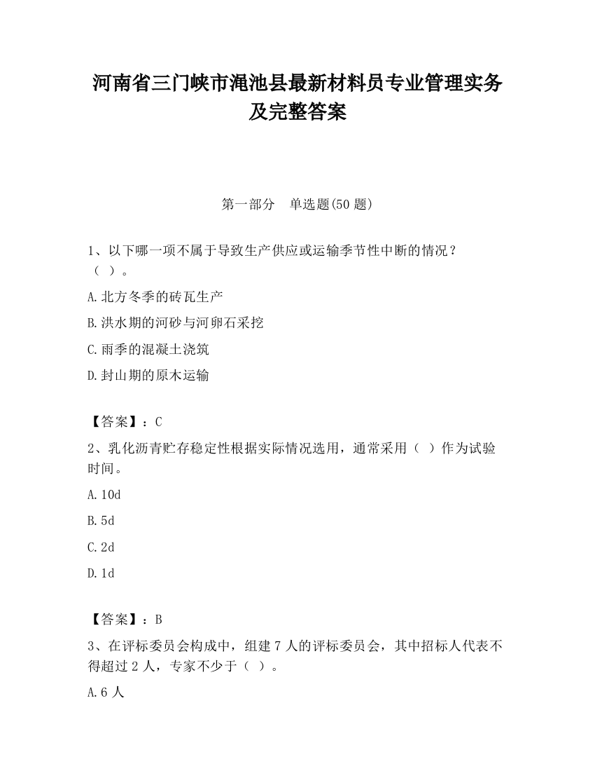 河南省三门峡市渑池县最新材料员专业管理实务及完整答案