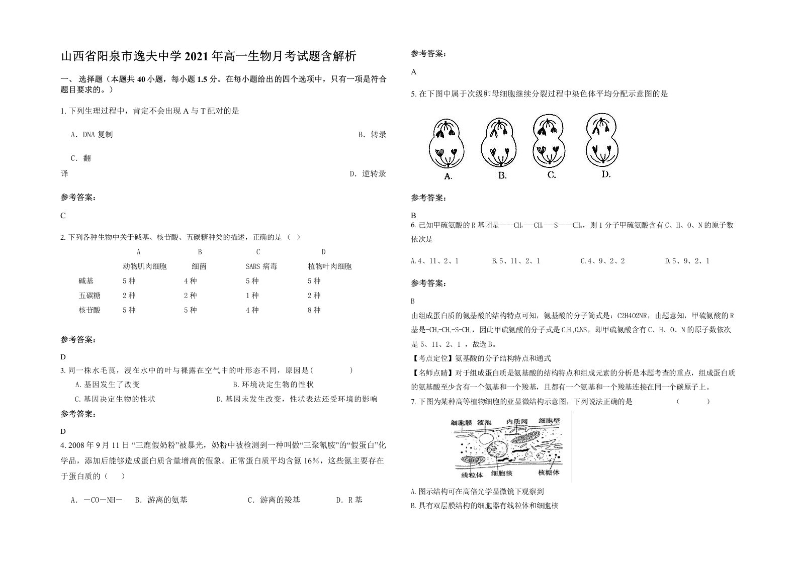 山西省阳泉市逸夫中学2021年高一生物月考试题含解析