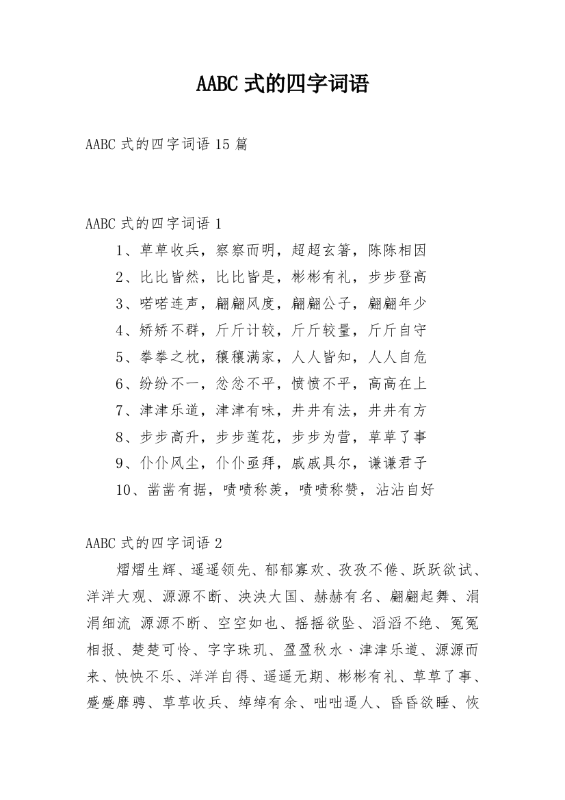 AABC式的四字词语_3