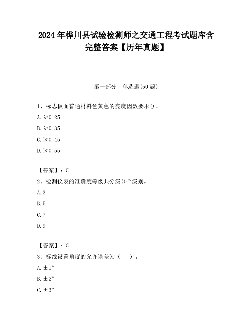 2024年桦川县试验检测师之交通工程考试题库含完整答案【历年真题】