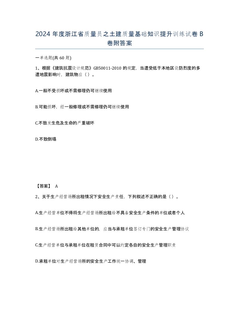 2024年度浙江省质量员之土建质量基础知识提升训练试卷B卷附答案