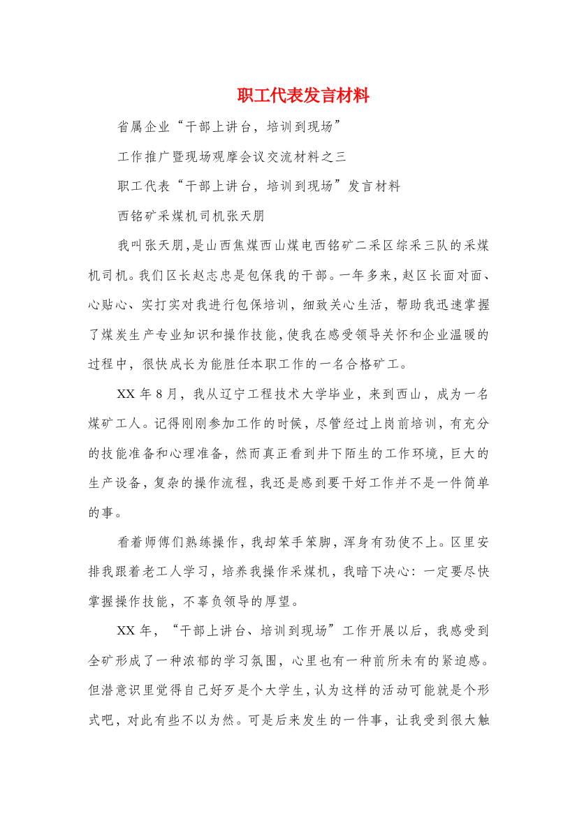 职工代表发言材料(精选多篇)