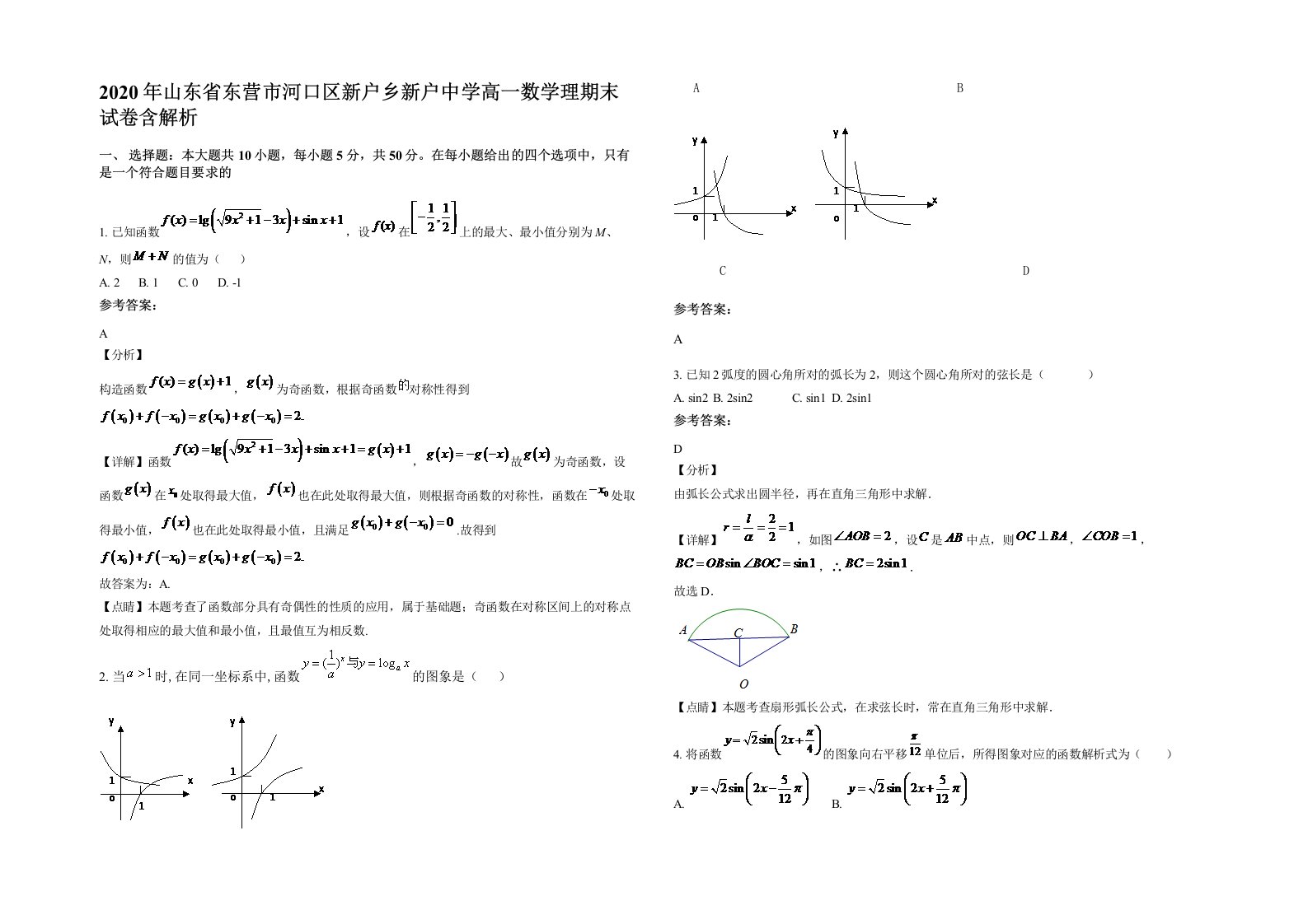 2020年山东省东营市河口区新户乡新户中学高一数学理期末试卷含解析