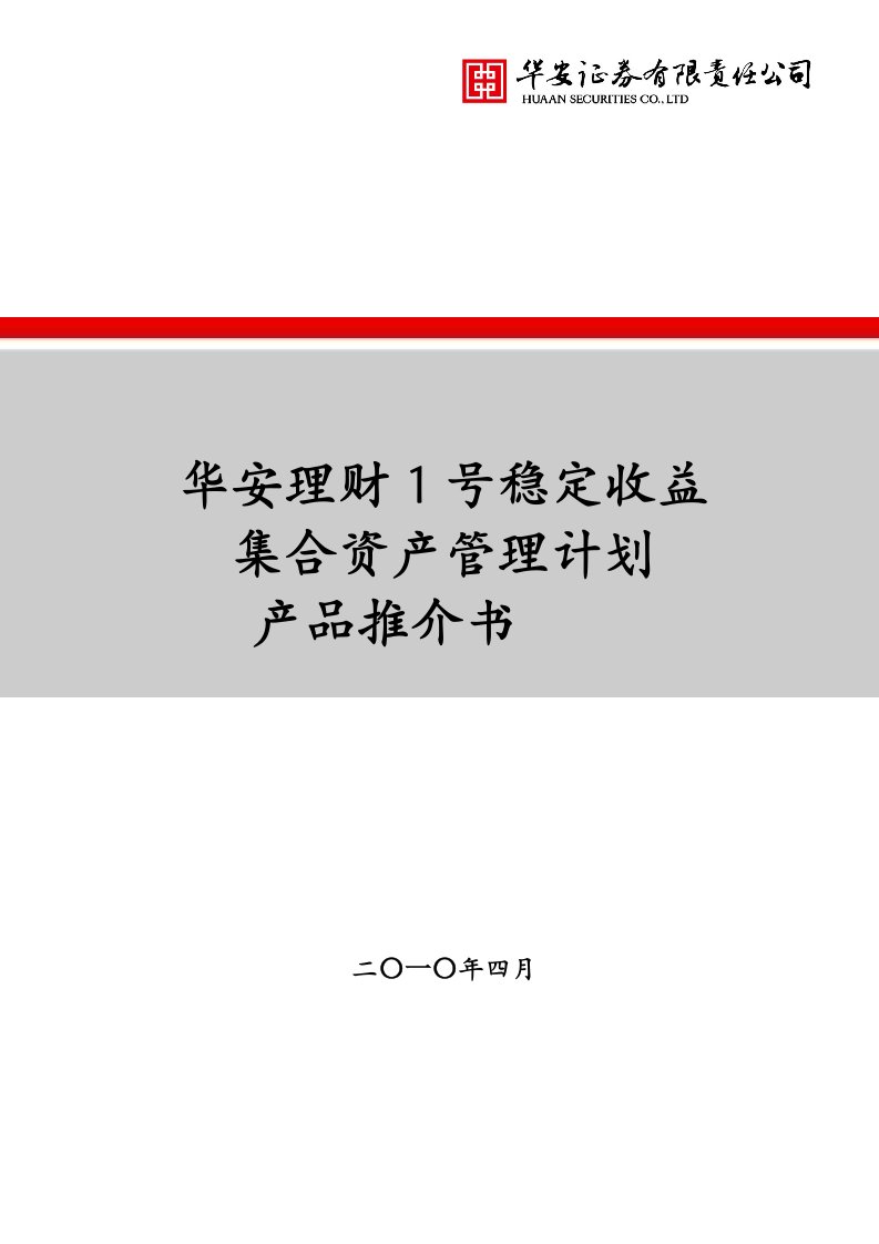 精选华安证券有限责任公司-华安理财1号稳定收益集合资产管理计划产品推介书