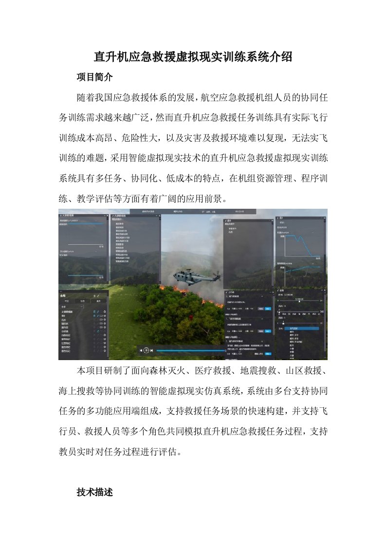 直升机应急救援虚拟现实训练系统介绍