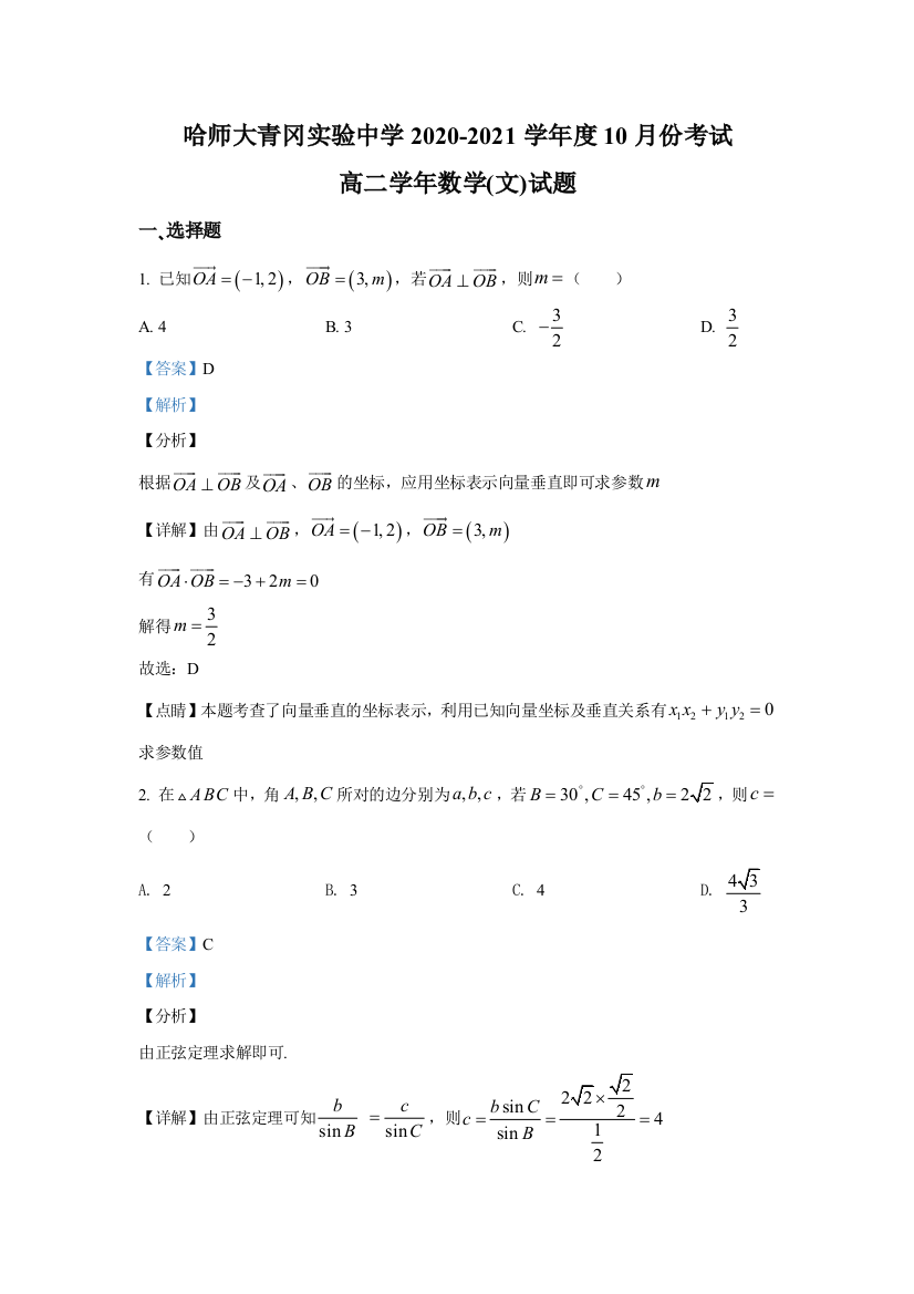 黑龙江省哈尔滨师范大学青冈实验中学校2020-2021学年高二10月月考数学（文）试题