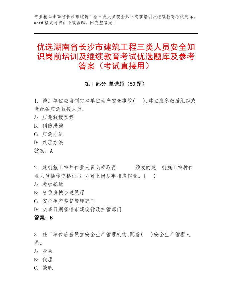 优选湖南省长沙市建筑工程三类人员安全知识岗前培训及继续教育考试优选题库及参考答案（考试直接用）