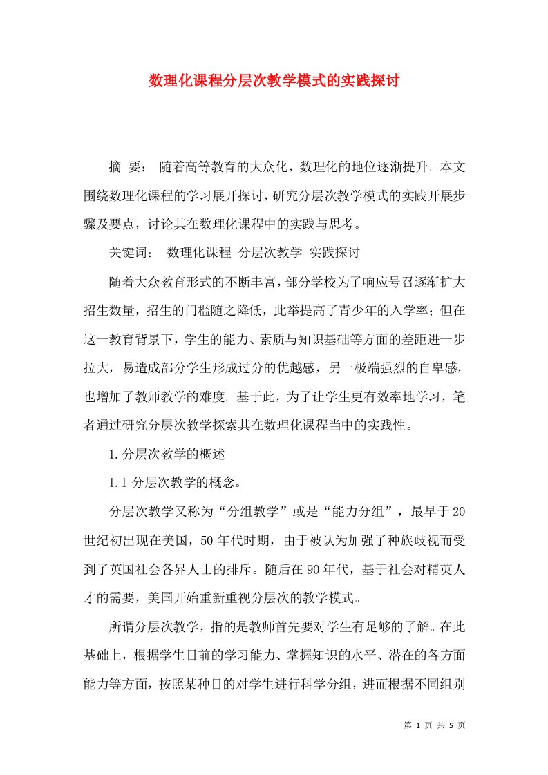 数理化课程分层次教学模式的实践探讨