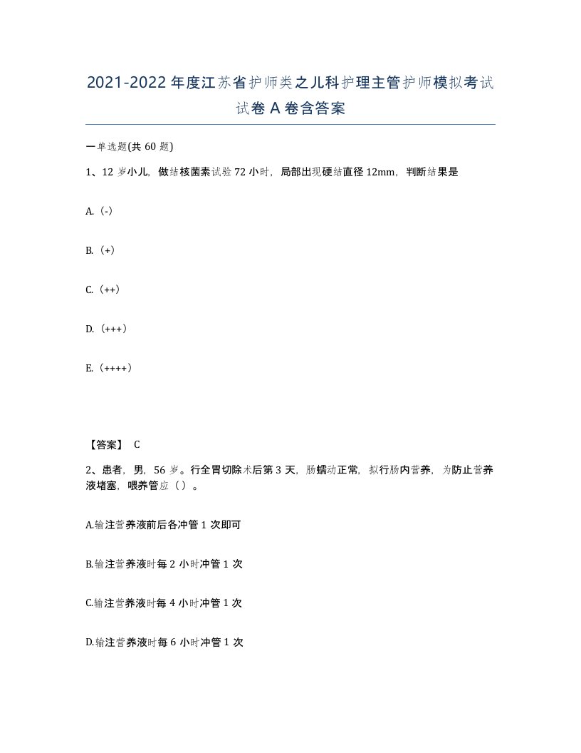 2021-2022年度江苏省护师类之儿科护理主管护师模拟考试试卷A卷含答案