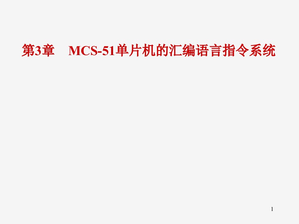 MCS-51单片机的汇编语言指令系统课件