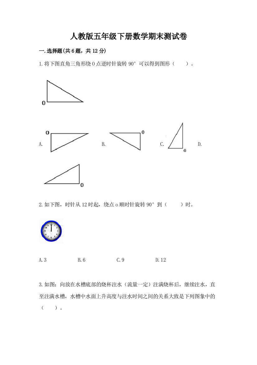 人教版五年级下册数学期末测试卷及完整答案【全优】