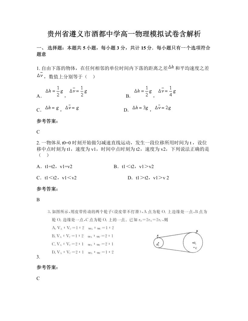 贵州省遵义市酒都中学高一物理模拟试卷含解析