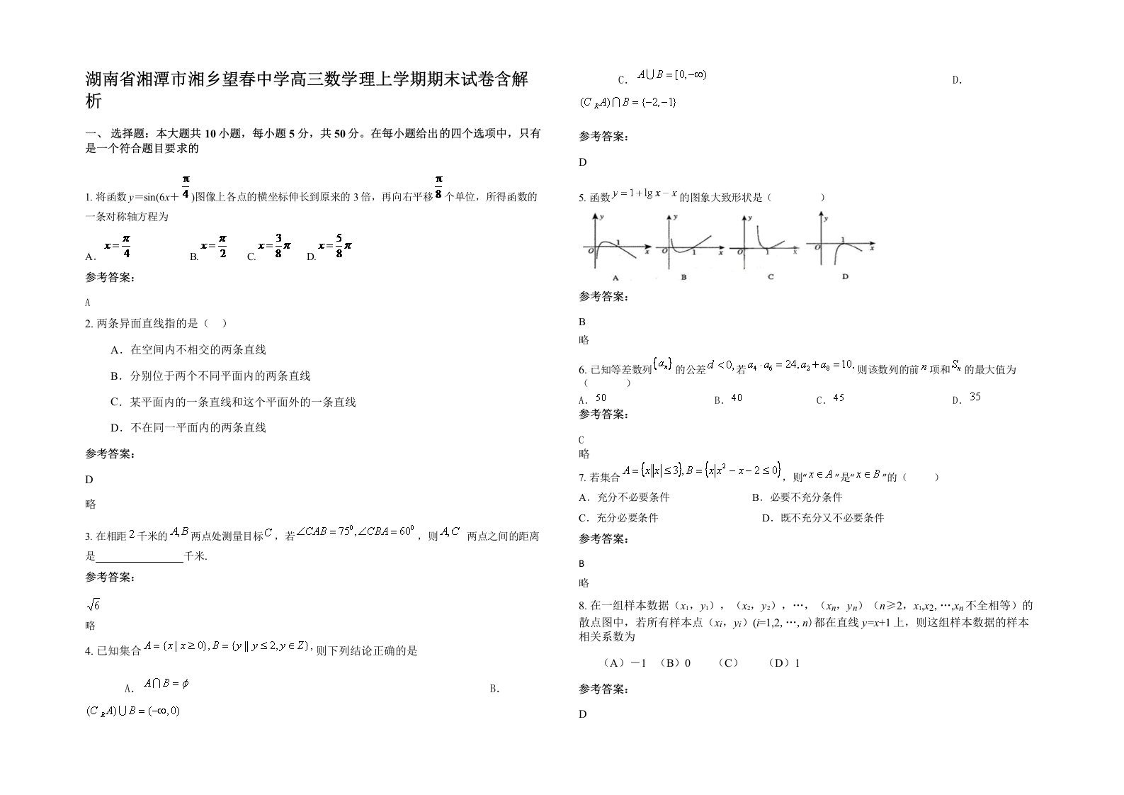 湖南省湘潭市湘乡望春中学高三数学理上学期期末试卷含解析