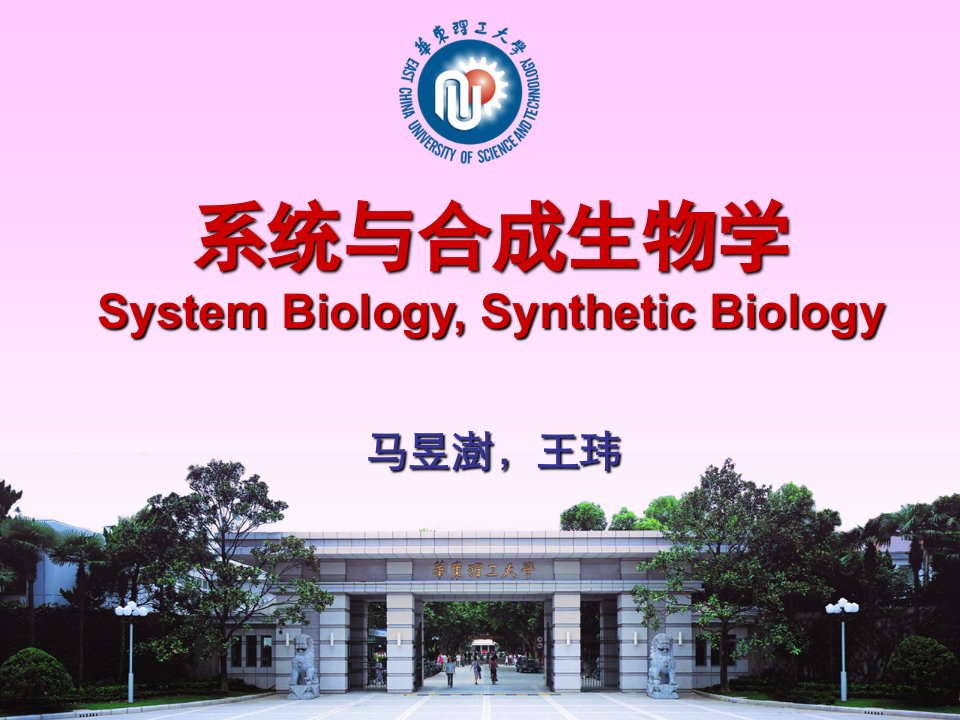 课件1-系统生物学与合成生物学幻灯片