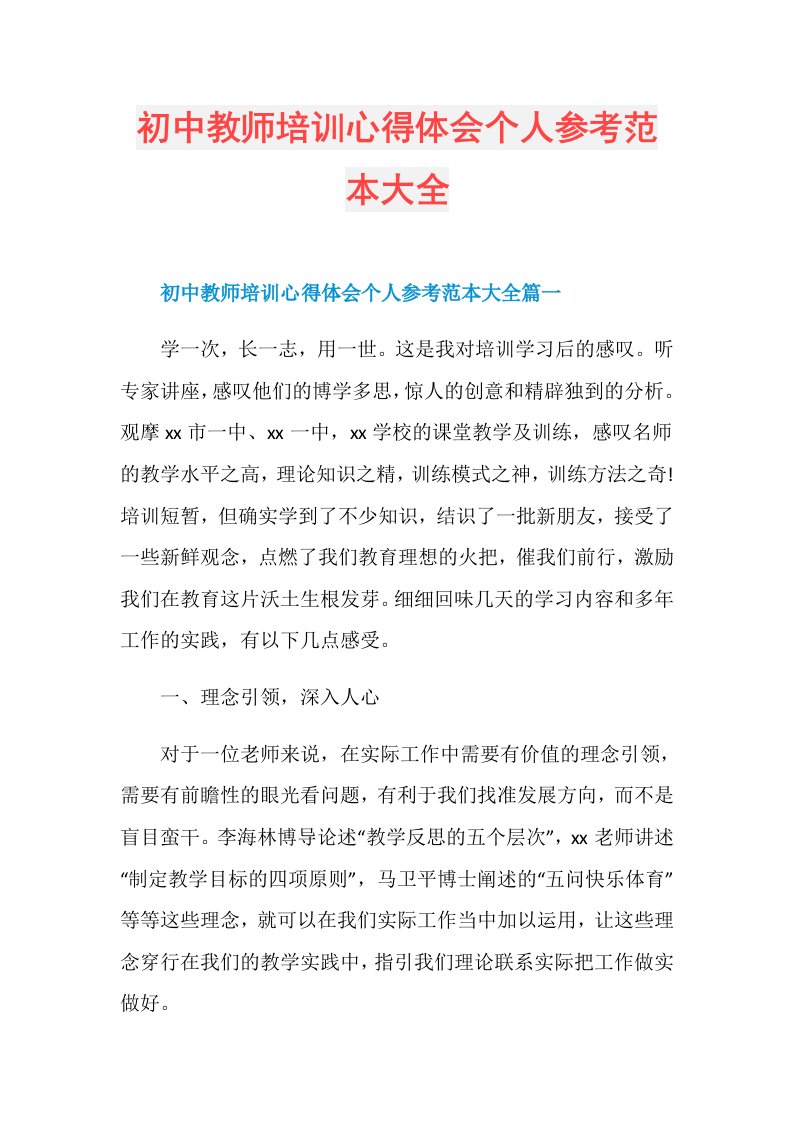 初中教师培训心得体会个人参考范本大全