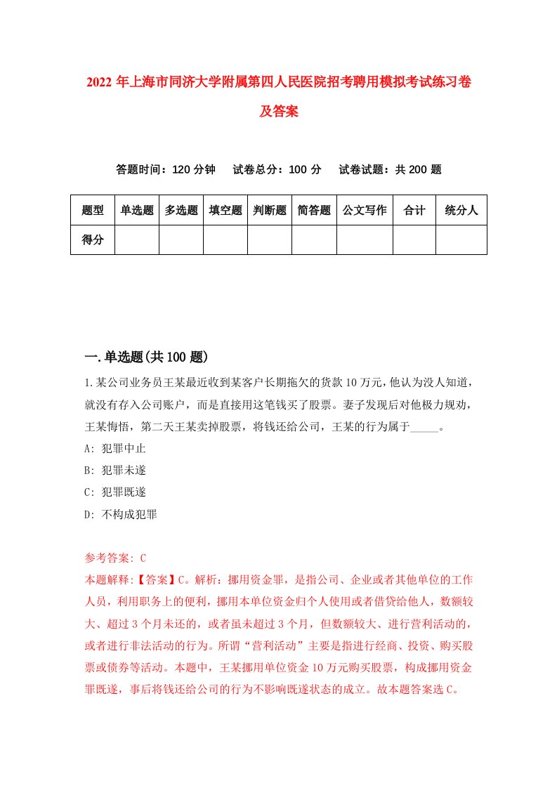 2022年上海市同济大学附属第四人民医院招考聘用模拟考试练习卷及答案第0卷