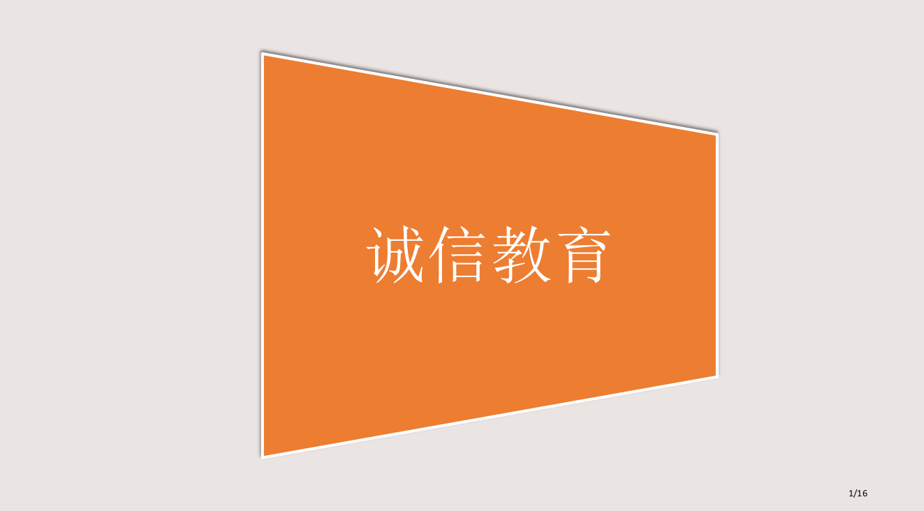 大学生诚信教育主题班会课件省公开课金奖全国赛课一等奖微课获奖PPT课件