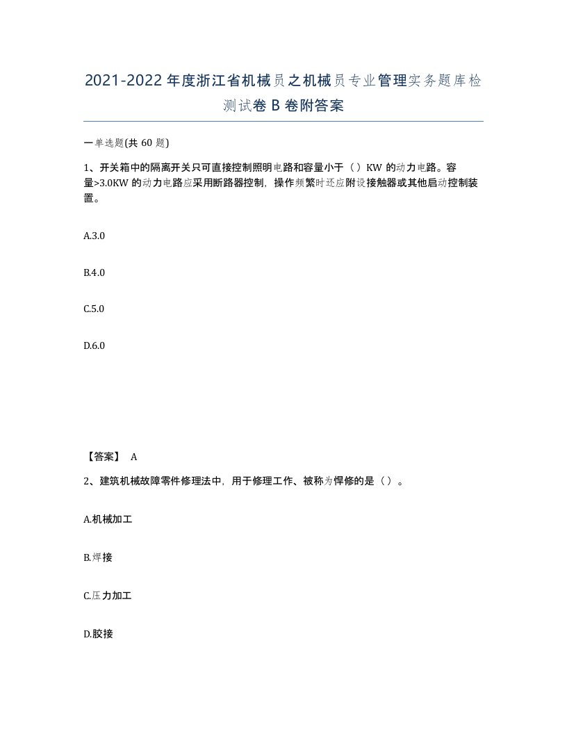 2021-2022年度浙江省机械员之机械员专业管理实务题库检测试卷B卷附答案