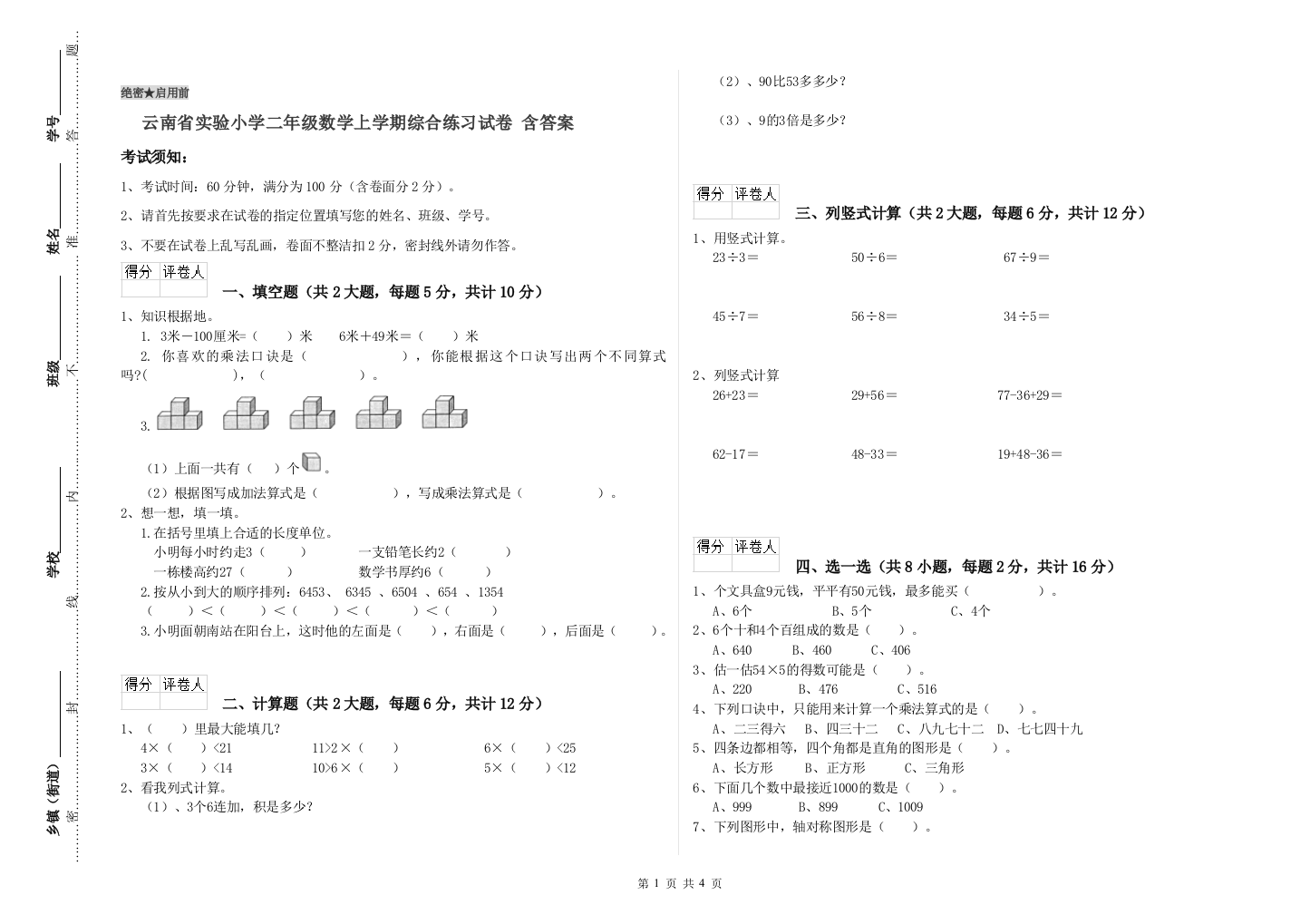 云南省实验小学二年级数学上学期综合练习试卷-含答案