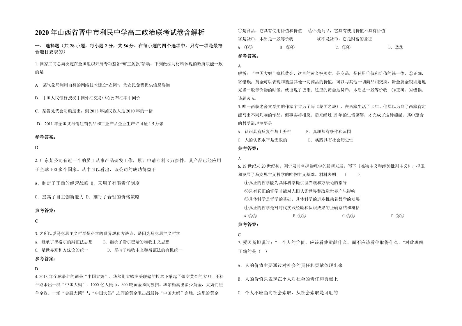 2020年山西省晋中市利民中学高二政治联考试卷含解析