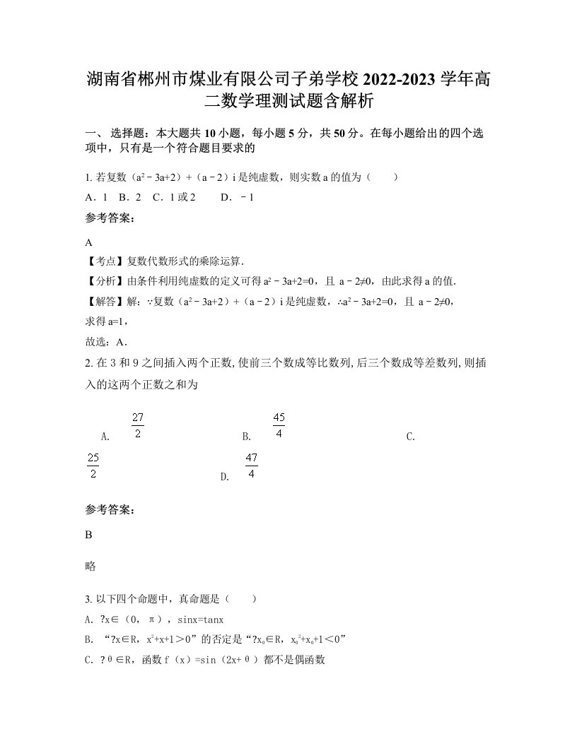 湖南省郴州市煤业有限公司子弟学校2022-2023学年高二数学理测试题含解析