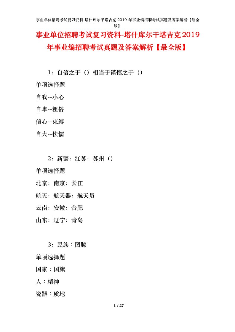 事业单位招聘考试复习资料-塔什库尔干塔吉克2019年事业编招聘考试真题及答案解析最全版