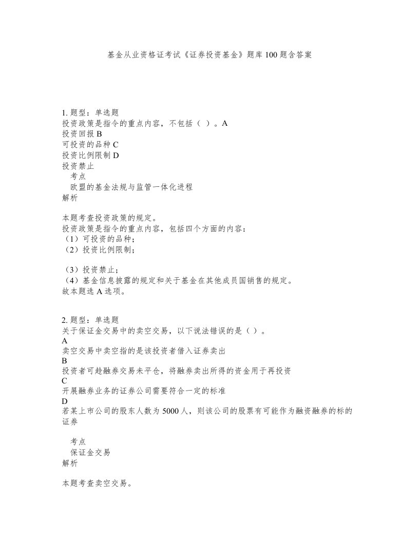 基金从业资格证考试证券投资基金题库100题含答案第756版