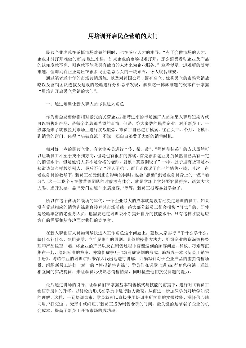 用培训开启民企营销的大门