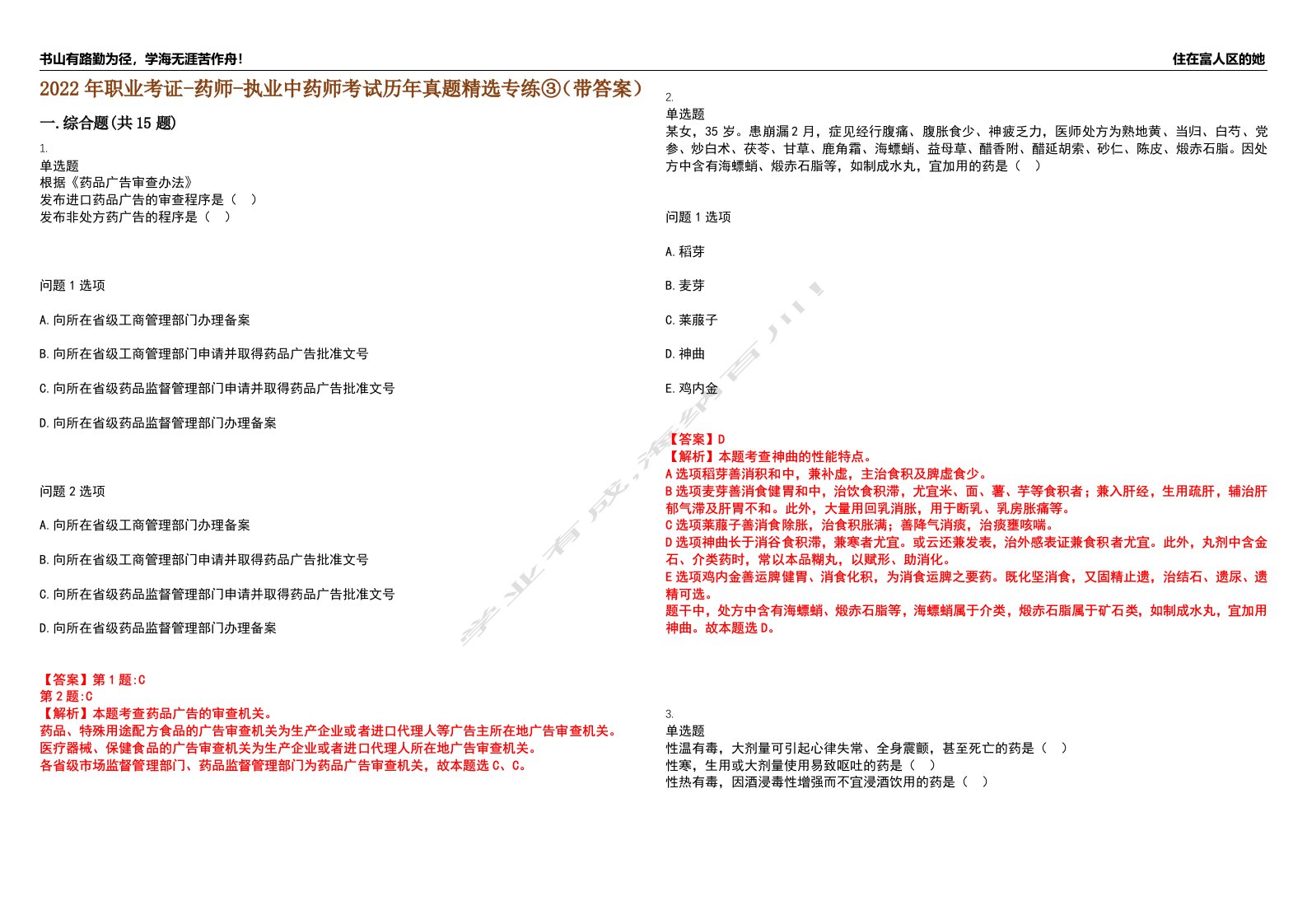 2022年职业考证-药师-执业中药师考试历年真题精选专练③（带答案）试卷号；54