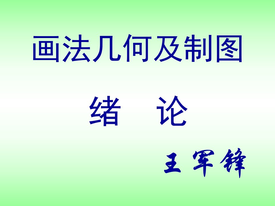 江西理工大学机械制图机类1绪论及点的投影okppt课件