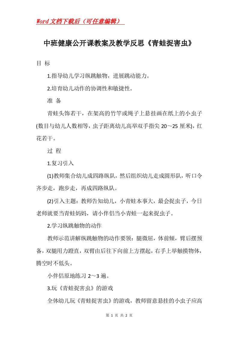 中班健康公开课教案及教学反思青蛙捉害虫