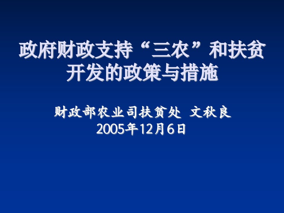 农业与畜牧-三农问题和我国现行农业财政扶贫政策