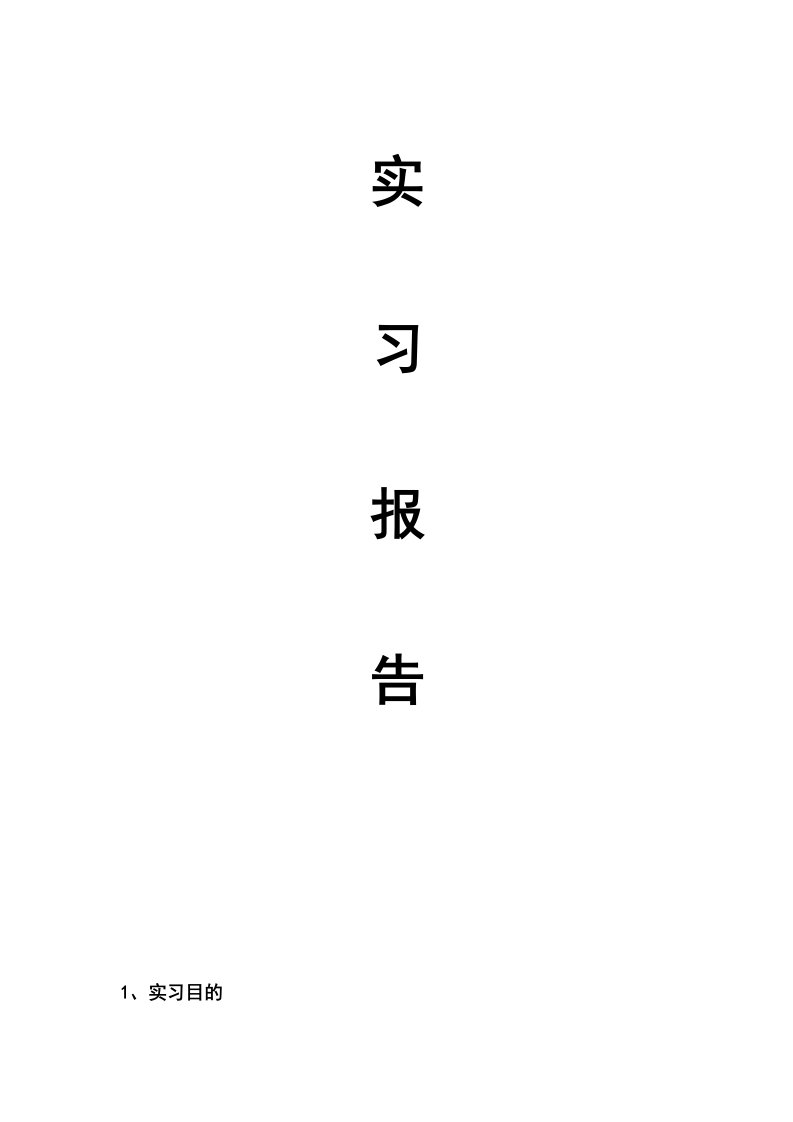 工程资料员实习报告