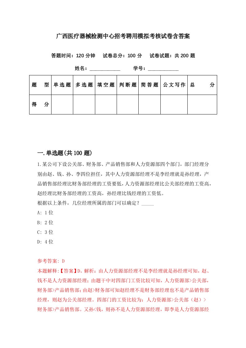 广西医疗器械检测中心招考聘用模拟考核试卷含答案8