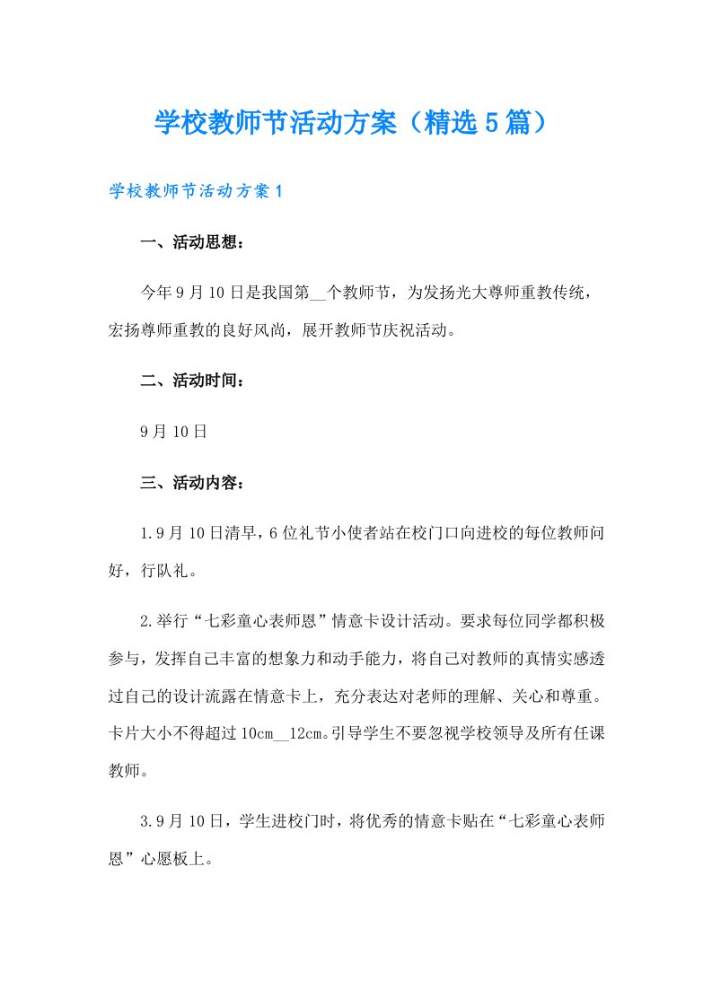 学校教师节活动方案（精选5篇）