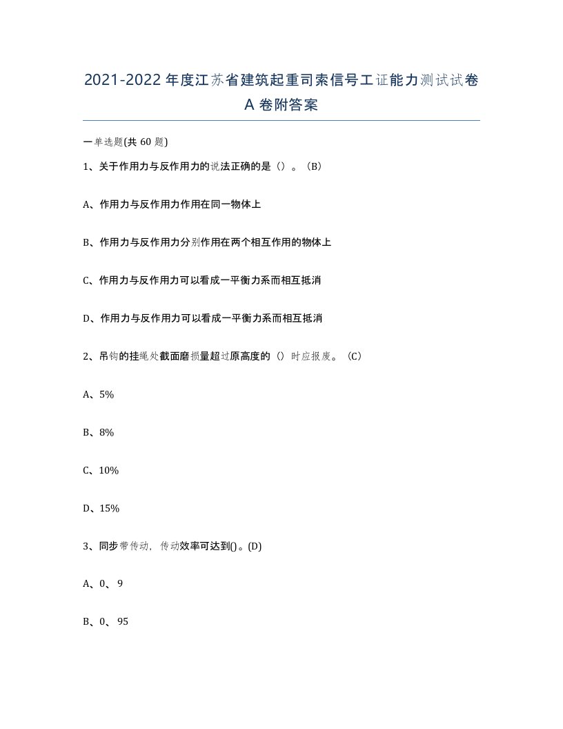 2021-2022年度江苏省建筑起重司索信号工证能力测试试卷A卷附答案