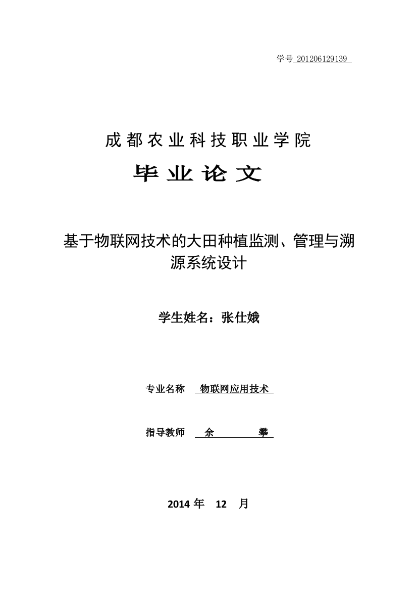 毕业论文基于物联网技术的大田种植监测管理与溯源系统设计