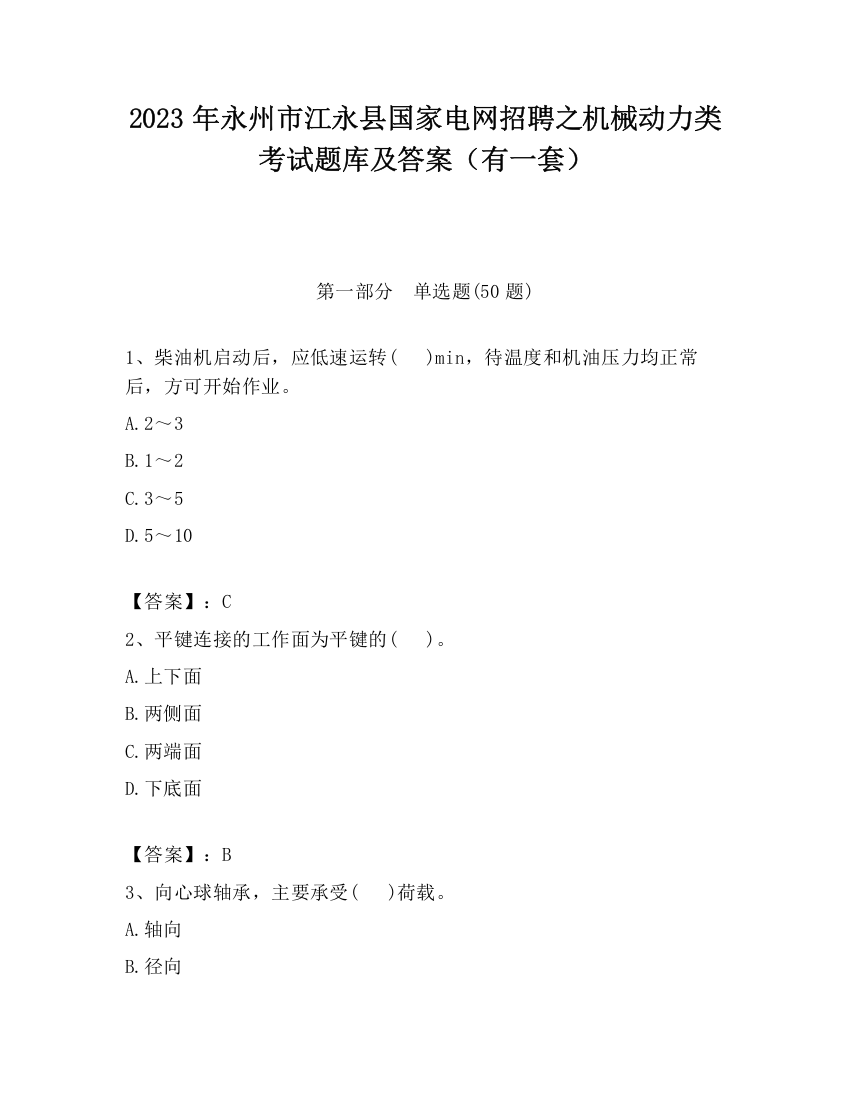 2023年永州市江永县国家电网招聘之机械动力类考试题库及答案（有一套）