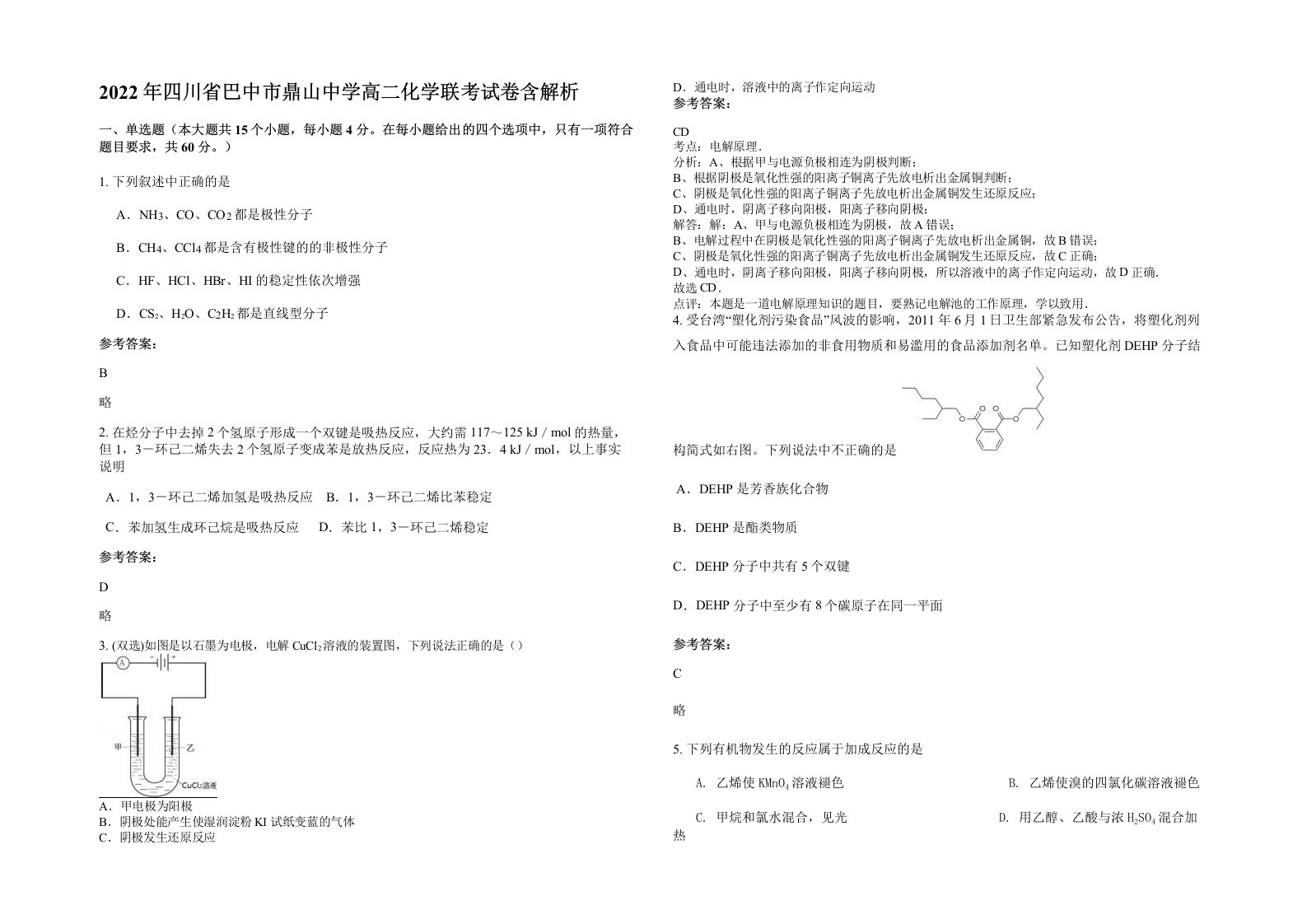 2022年四川省巴中市鼎山中学高二化学联考试卷含解析