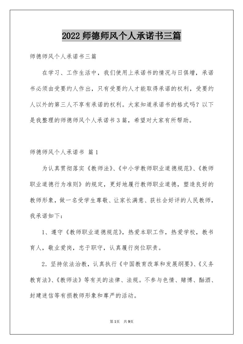 2022师德师风个人承诺书三篇