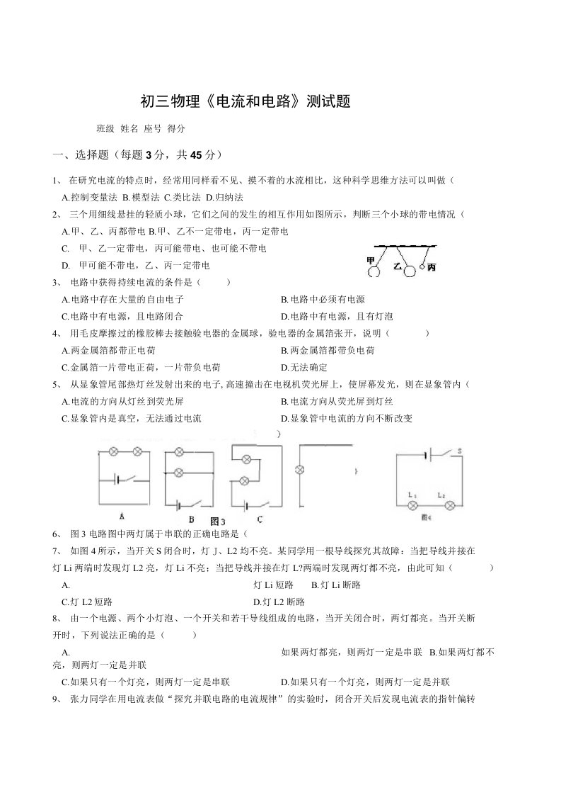 初三物理《电流和电路》单元测试题带答案