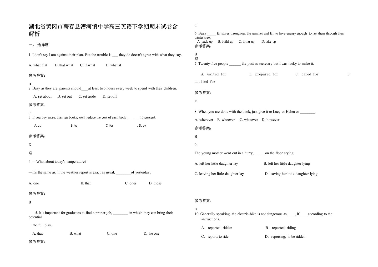 湖北省黄冈市蕲春县漕河镇中学高三英语下学期期末试卷含解析