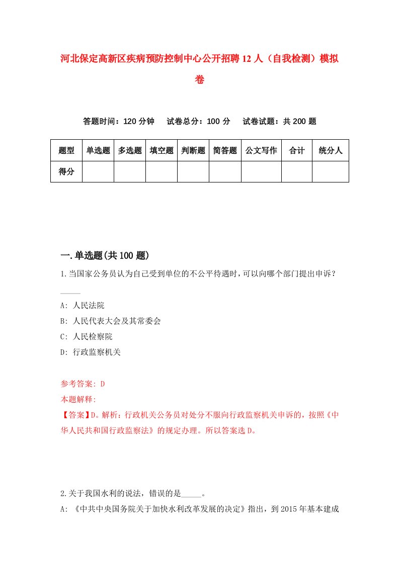 河北保定高新区疾病预防控制中心公开招聘12人自我检测模拟卷8