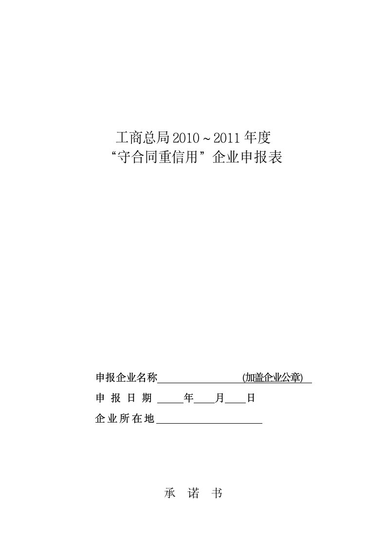 守合同重信用,企业申报表