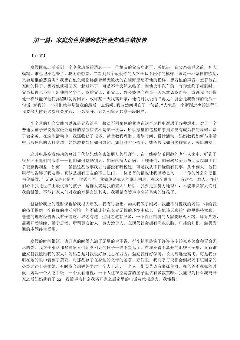 家庭角色体验寒假社会实践总结报告（精选五篇）[修改版]