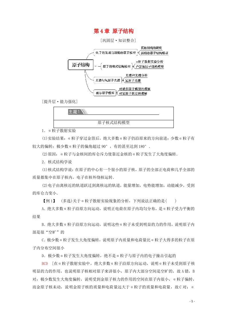 2020_2021学年新教材高中物理第4章原子结构章末提升学案鲁科版选择性必修3