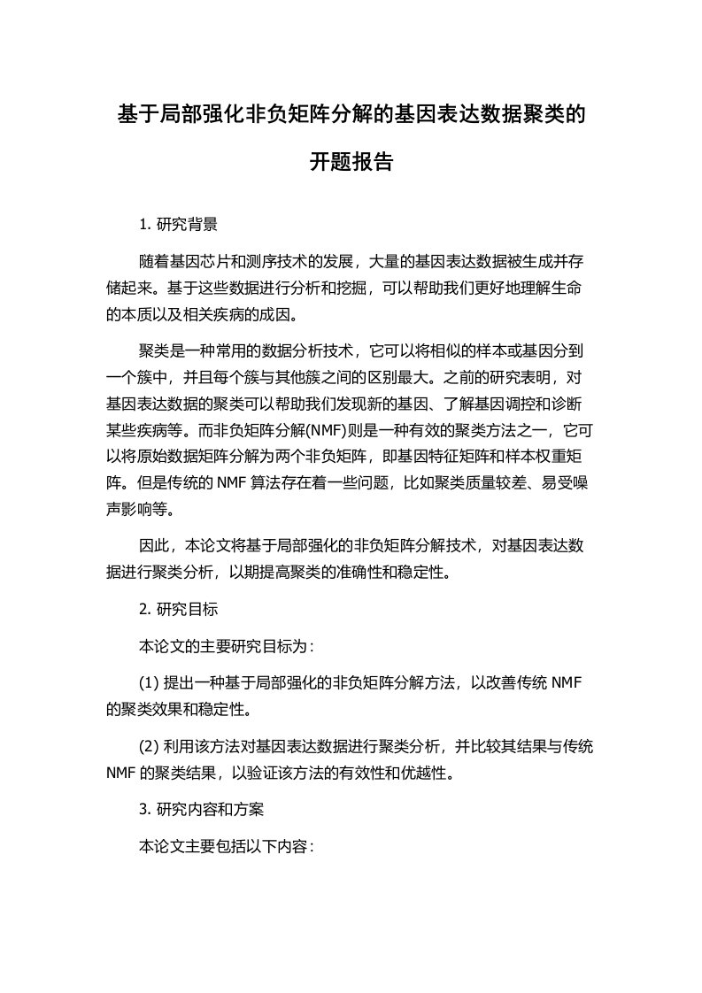 基于局部强化非负矩阵分解的基因表达数据聚类的开题报告