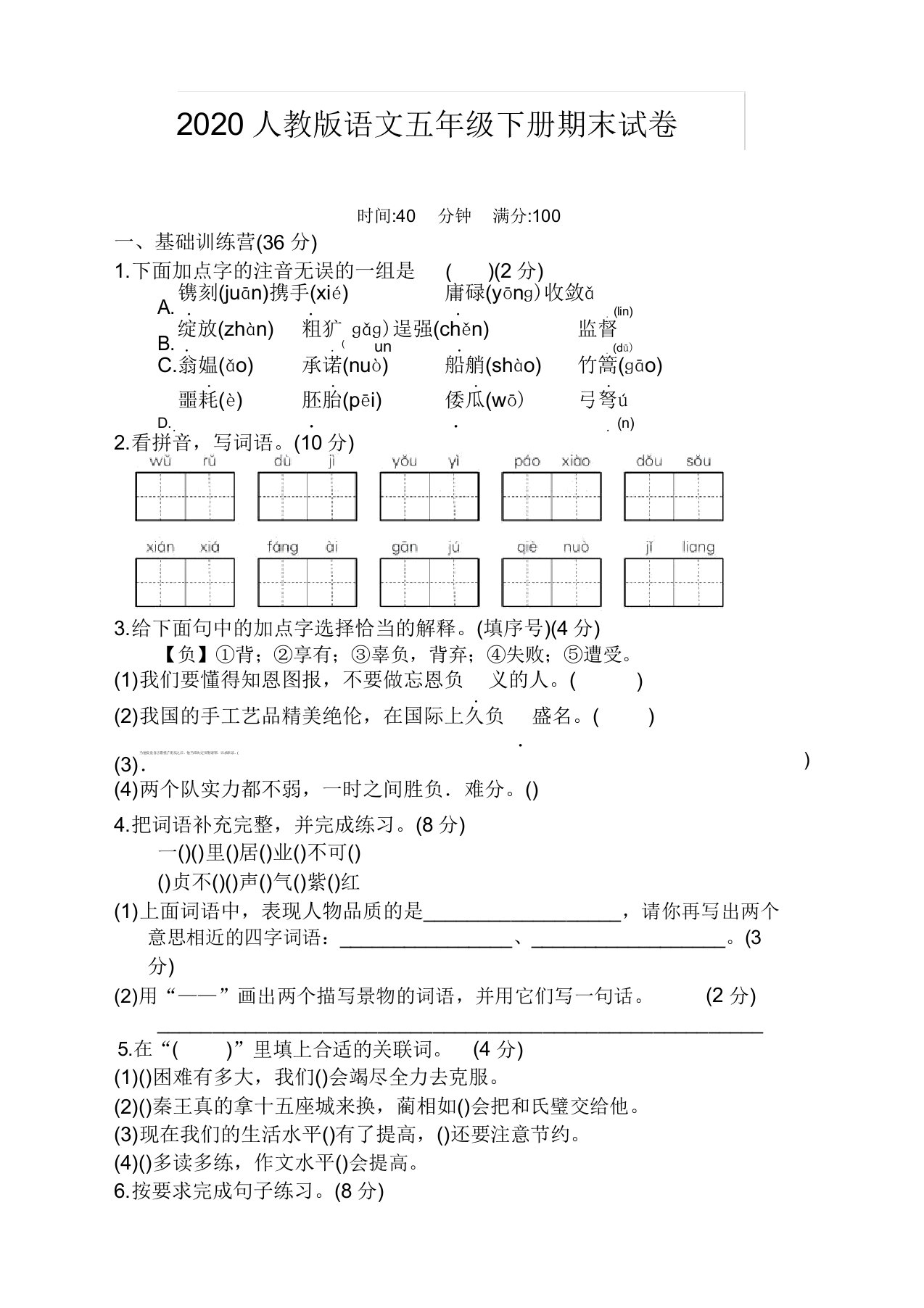 人教版小学语文五年级下册期末试卷18[新精品版]