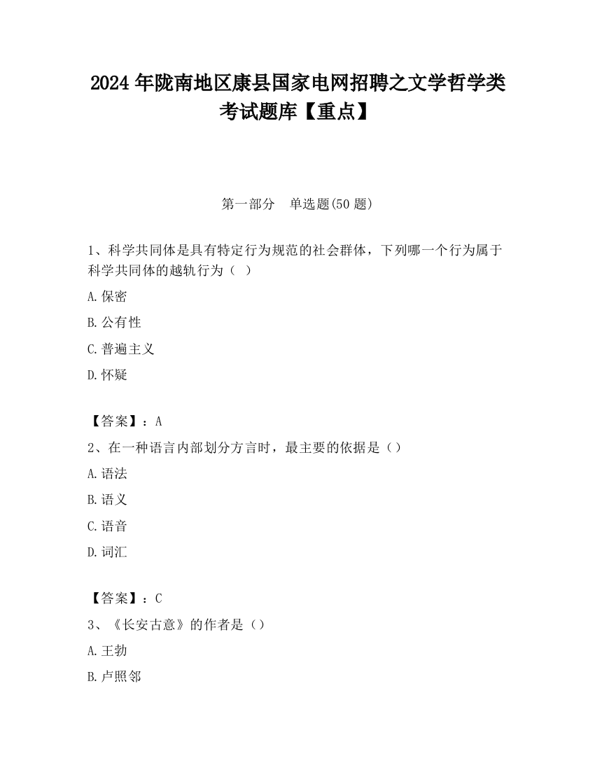 2024年陇南地区康县国家电网招聘之文学哲学类考试题库【重点】