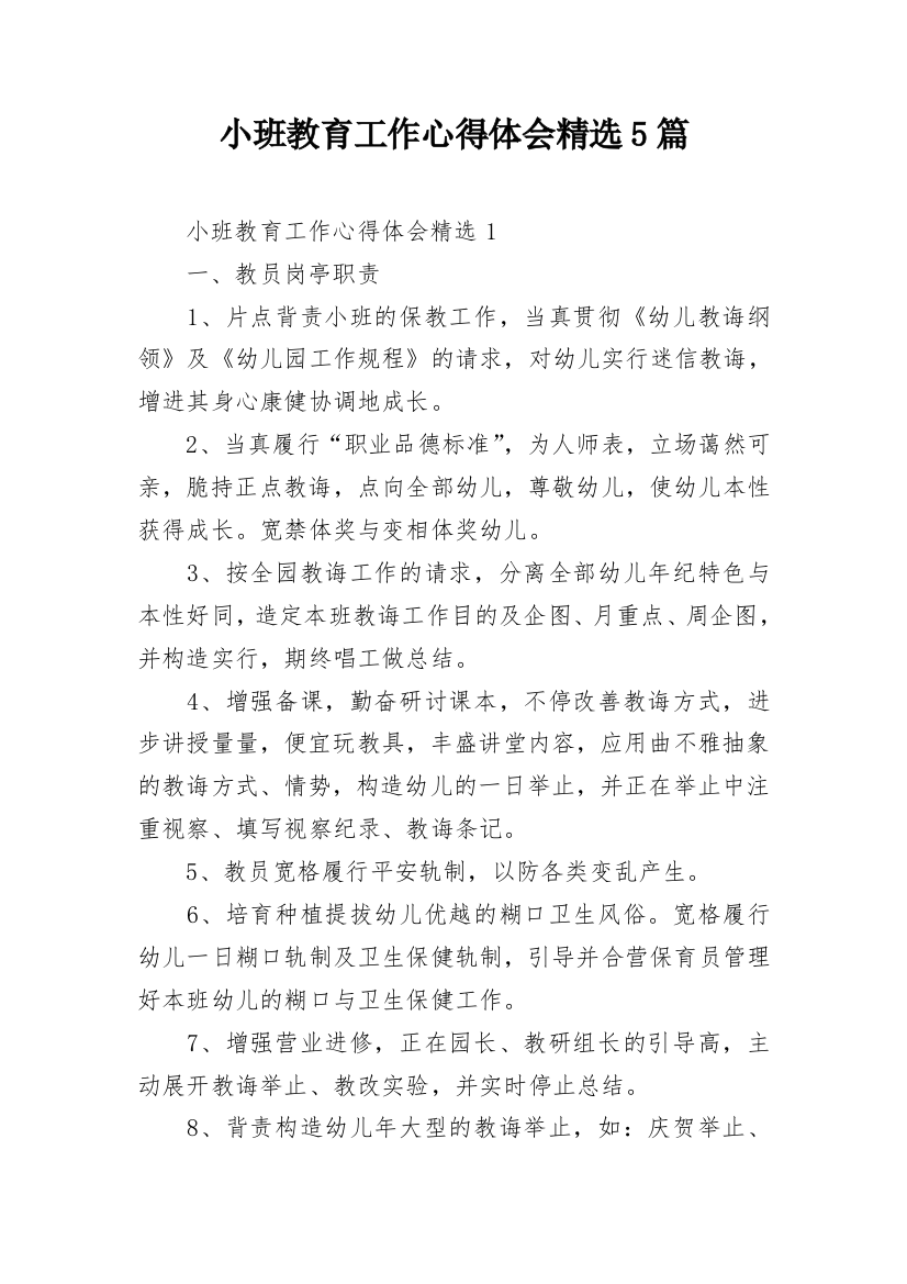 小班教育工作心得体会精选5篇